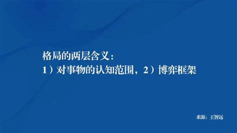 何謂格局|怎麼理解格局這件事？